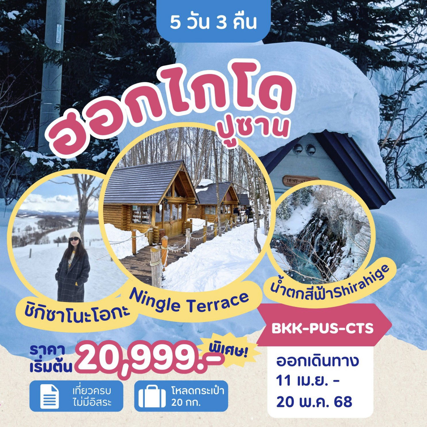 ทัวร์ญี่ปุ่น HOKKAIDO-BUSAN 5D 3N