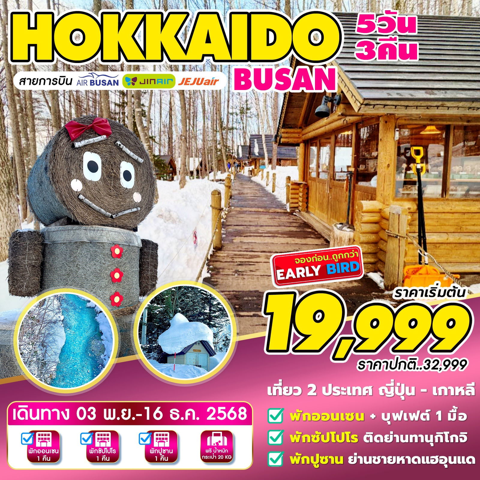 ทัวร์ญี่ปุ่น HOKKAIDO-BUSAN 5D3N