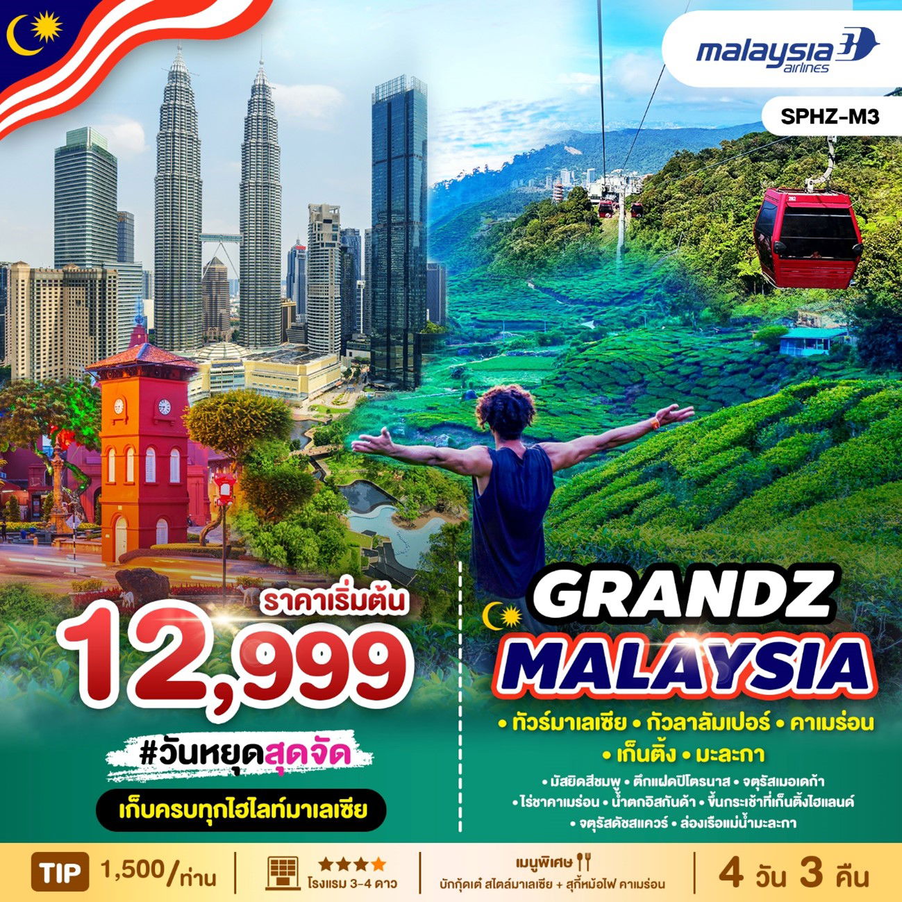 ทัวร์มาเลเซีย GRANDZ MALAYSIA 4 วัน 3 คืน