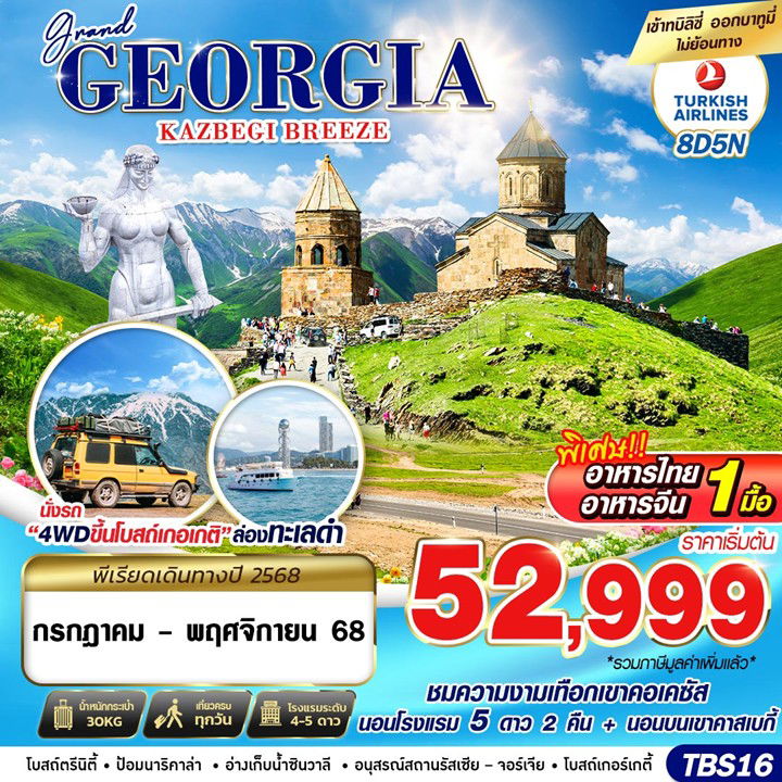 ทัวร์ตุรเคีย GRAND GEORGIA KAZBEGI BREEZE 8D5N