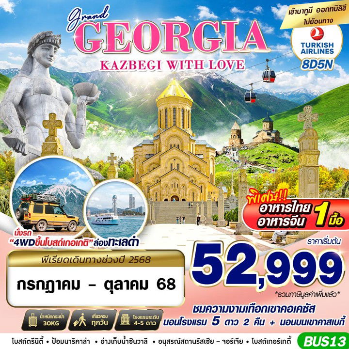 ทัวร์จอร์เจีย GRAND GEORGIA KAZBEGI WITH LOVE 8D5N