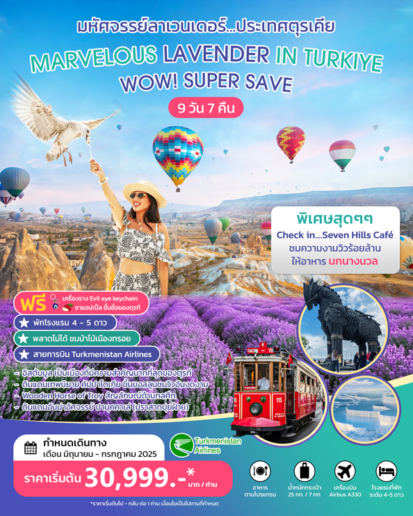 ทัวร์ตุรกี MARVELOUS LAVENDER IN TURKIYE  9D 7N