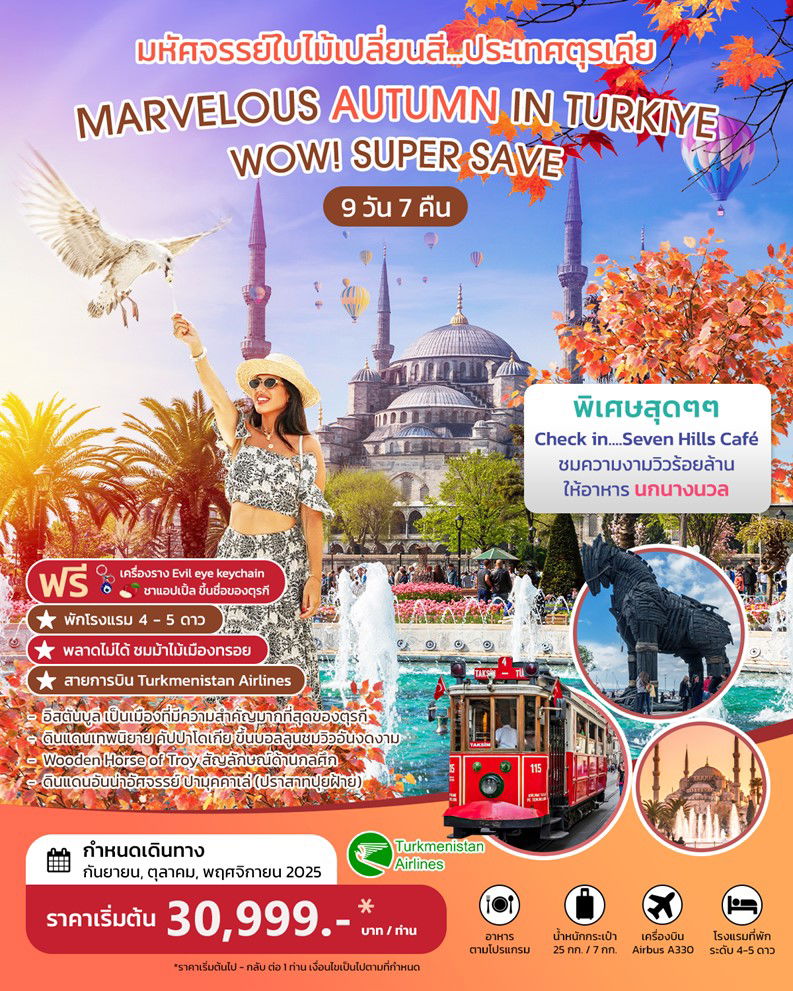 ทัวร์ตุรกี MARVELOUS AUTUMN IN TURKIYE  9D 7N
