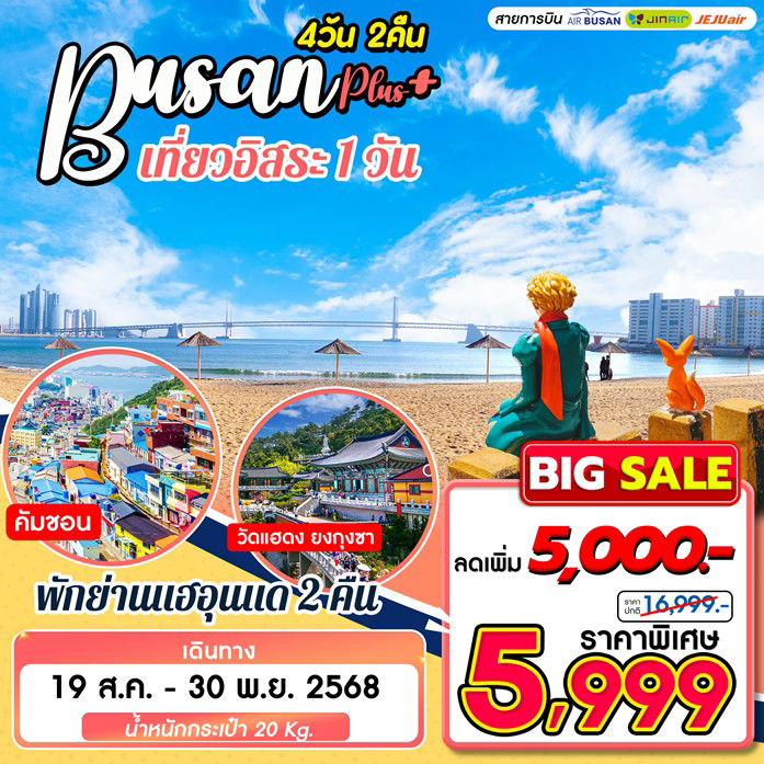 ทัวร์เกาหลี Busan Plus เที่ยวอิสระ 1 วัน 4D2N