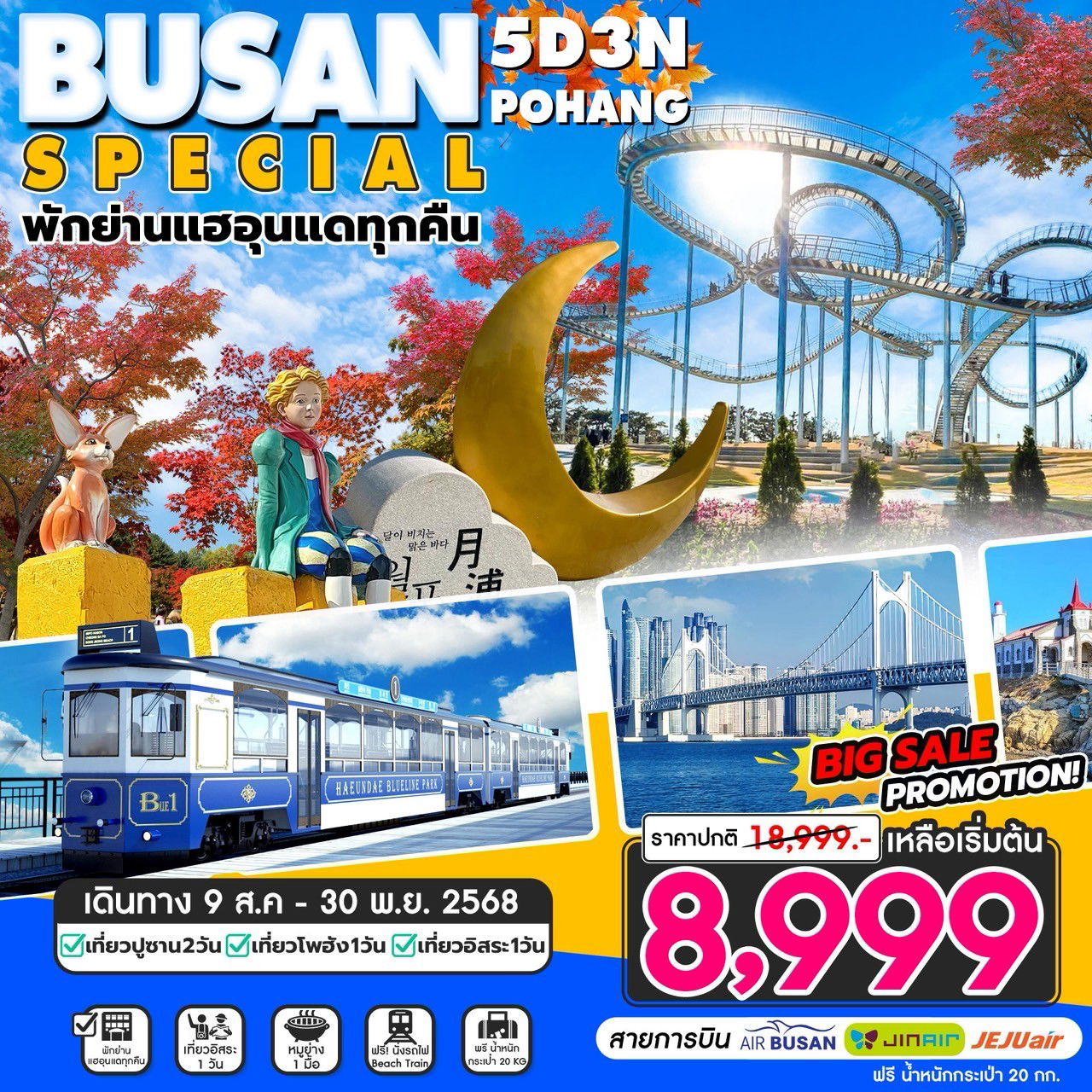 ทัวร์เกาหลี  Busan Special อิสระ1วัน 5วัน3คืน