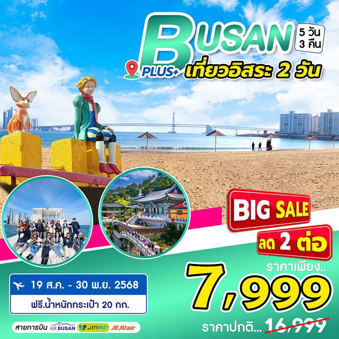 ทัวร์เกาหลี ปูซาน Busan Plus 5D3N