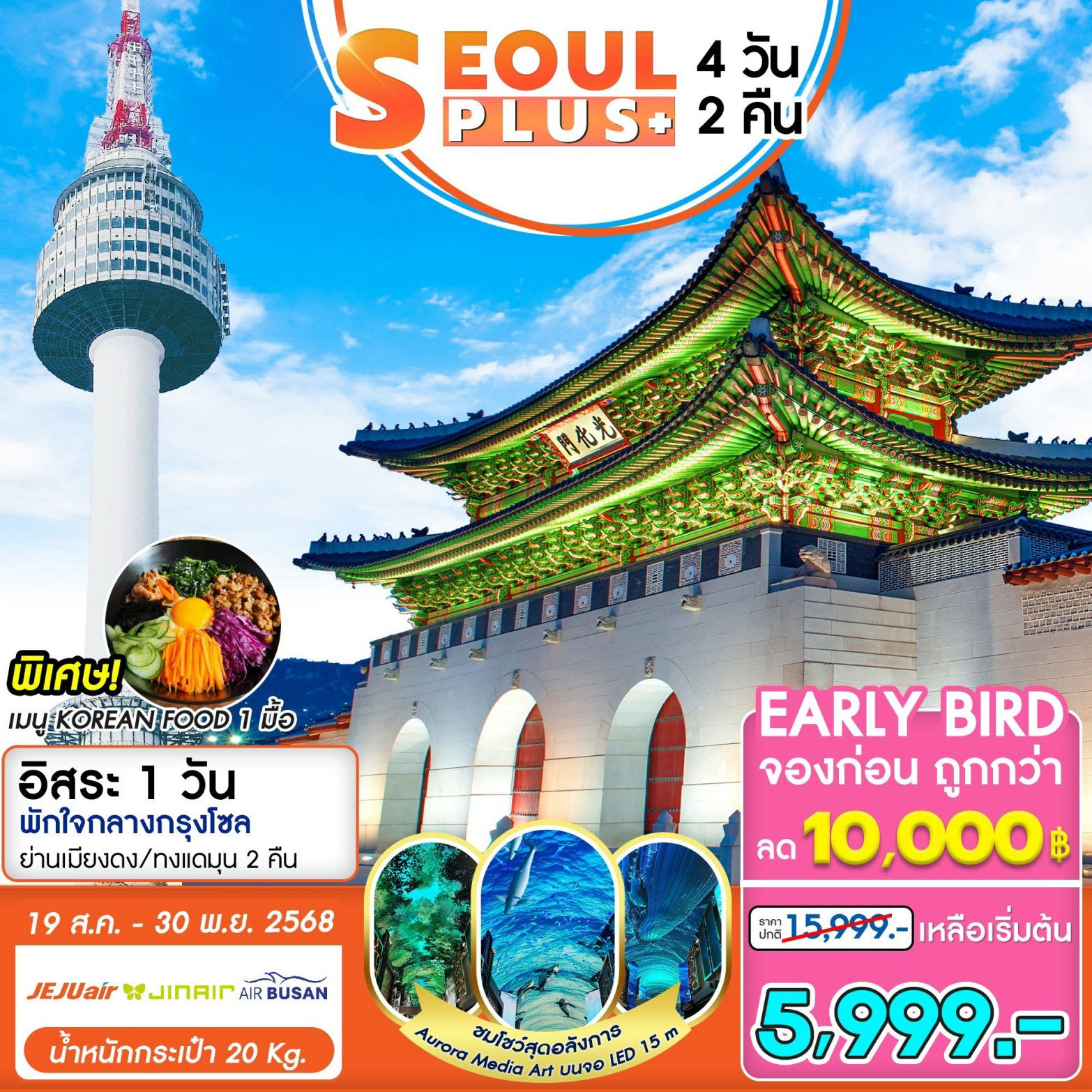ทัวร์เกาหลีใต้ SEOUL PLUS 4D2N