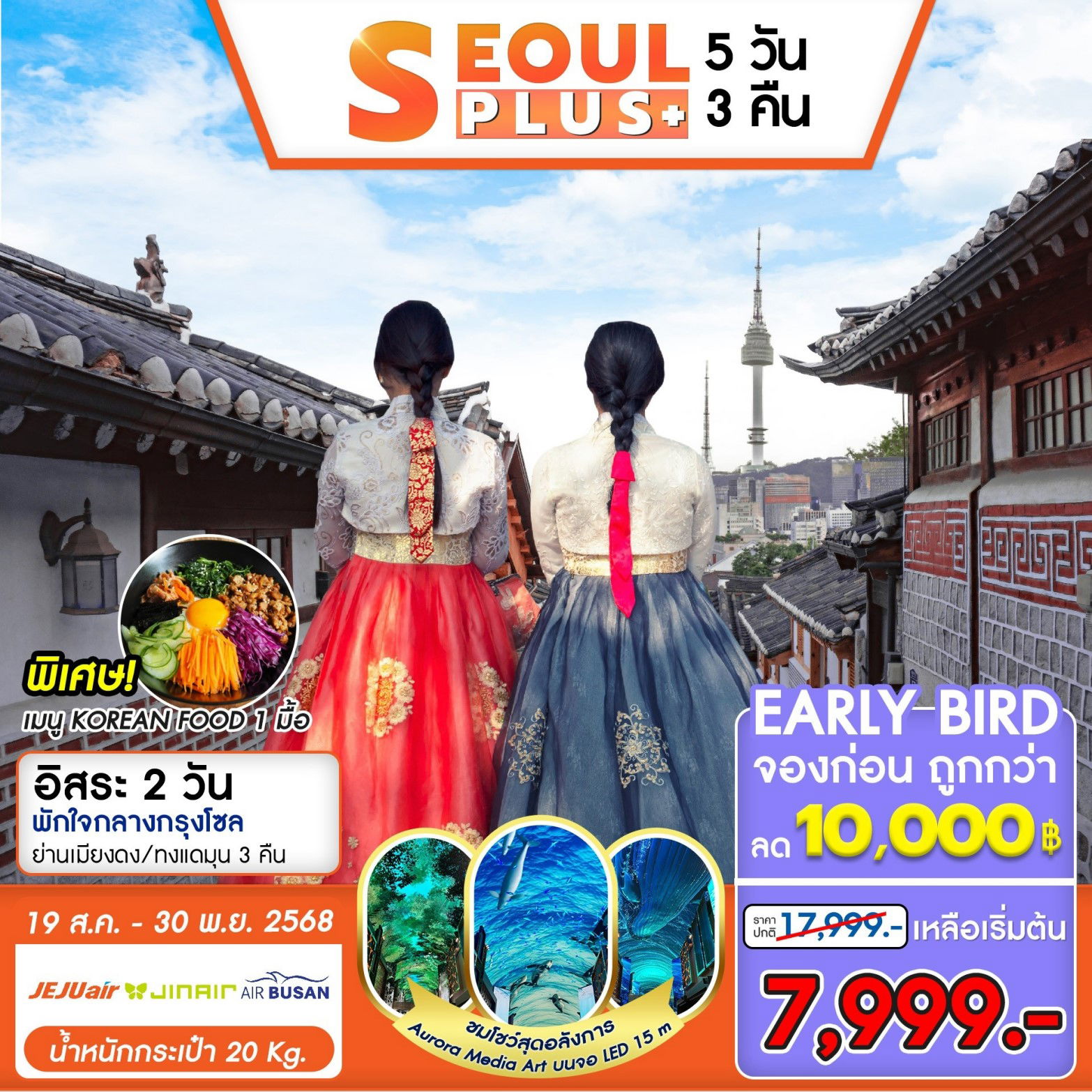  ทัวร์เกาหลี SEOUL PLUS เที่ยวอิสระ 2 วัน 5D 3N
