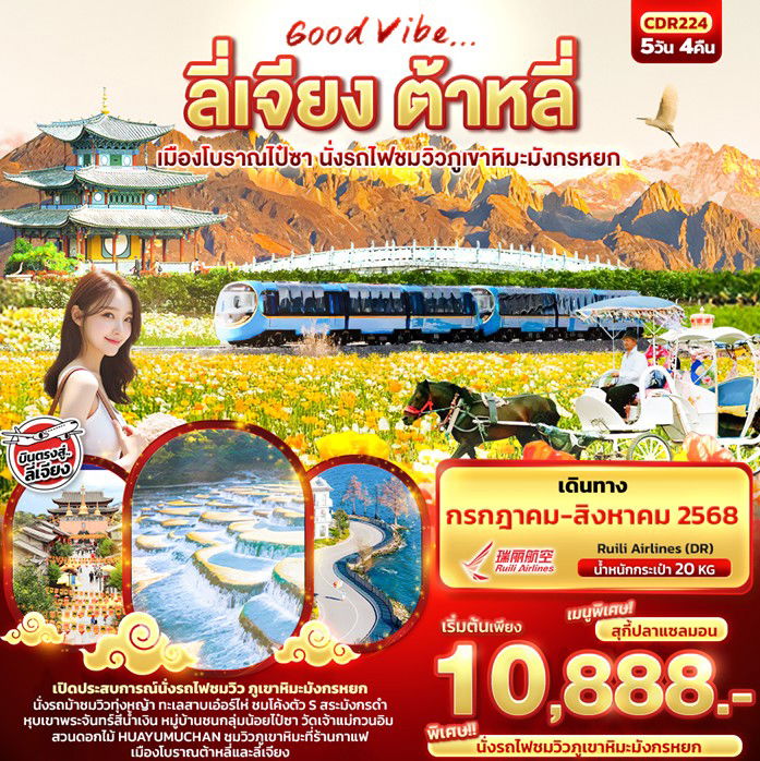 ทัวร์จีน ลี่เจียง ต้าหลี่ เมืองโบราณไป๋ซา นั่งรถไฟชมวิวภูเขาหิมะมังกรหยก 5วัน 4คืน