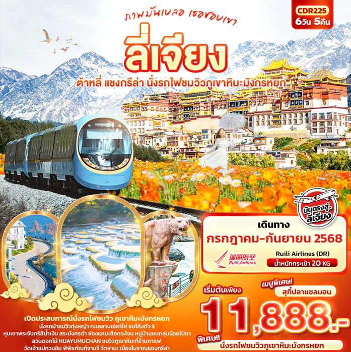 ทัวร์ลี่เจียง  ต้าหลี่ แชงกรีล่า นั่งรถไฟชมวิวภูเขาหิมะมังกรหยก 6วัน5คืน