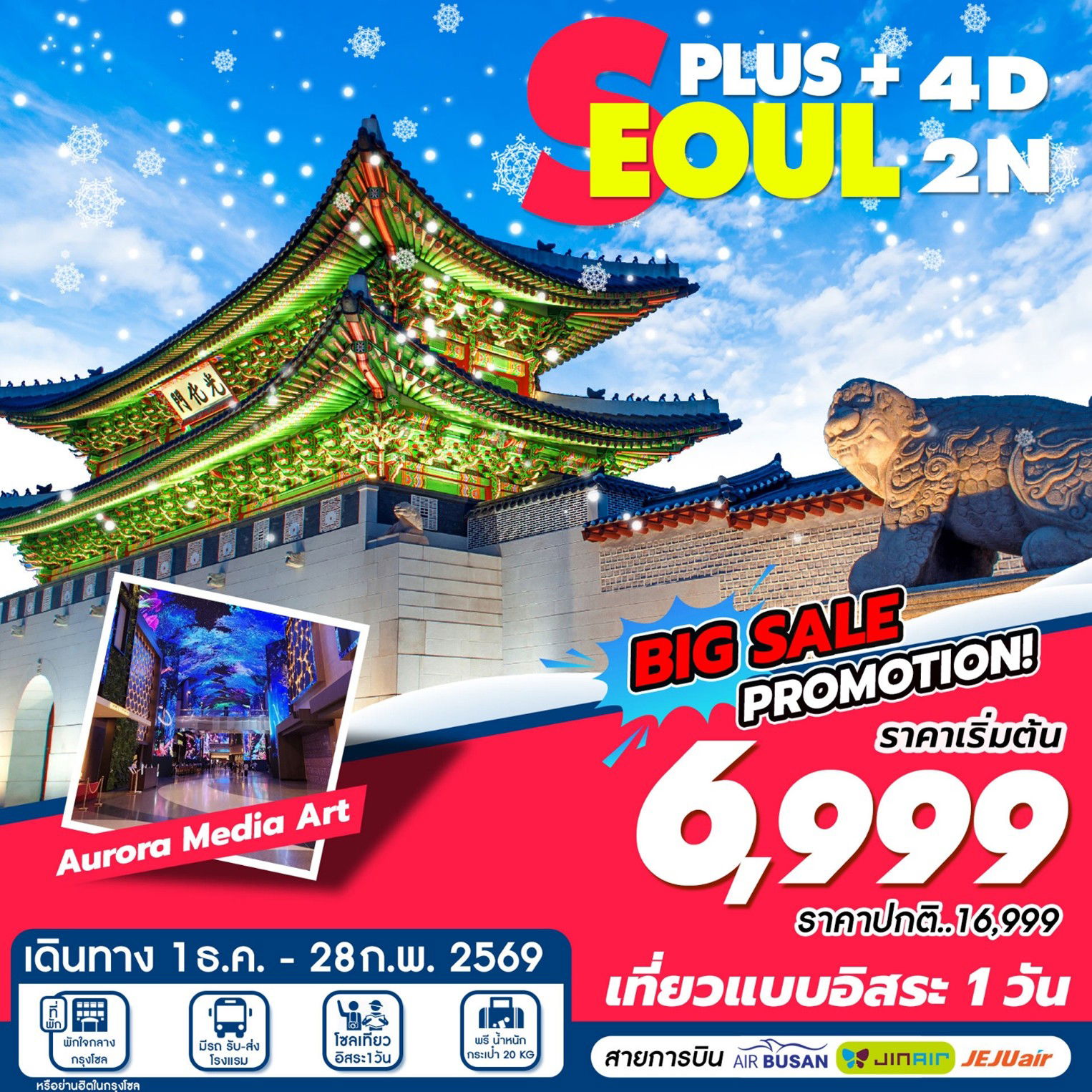ทัวร์เกาหลี เที่ยวกรุงโซล Seoul Plus 4D2N
