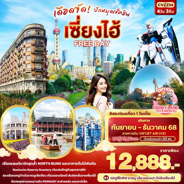 ทัวร์จีน ปักหมุดเช็คอิน เซี่ยงไฮ้ FREEDAY 4วัน 3คืน
