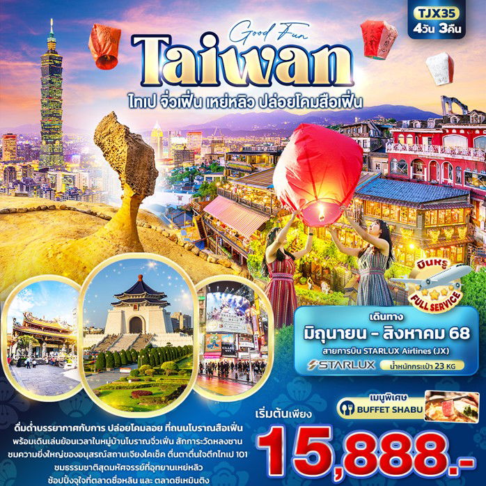 ทัวร์ไต้หวัน TAIWAN  ไทเป จิ่วเฟิ่น เหย่หลิว ปล่อยโคมสือเฟิ่น 4วัน 3คืน