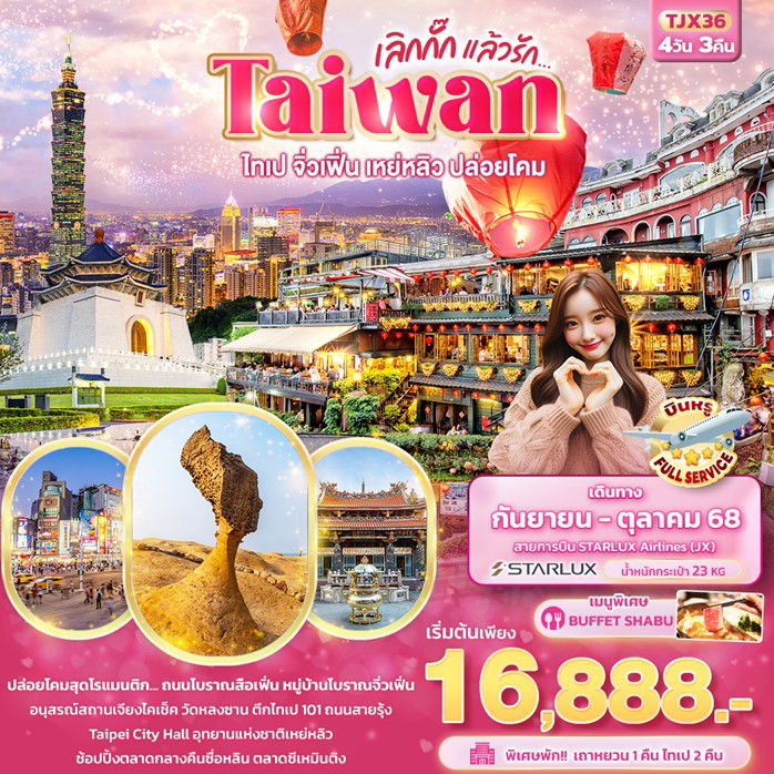 ทัวร์ไต้หวัน Taiwan ไทเป จิ่วเฟิ่น เหย่หลิว ปล่อยโคมสือเฟิ่น 4วัน 3คืน