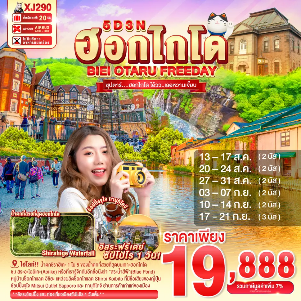 ทัวร์ฮอกไกโด HOKKAIDO BIEI OTARU FREEDAY 5D 3N