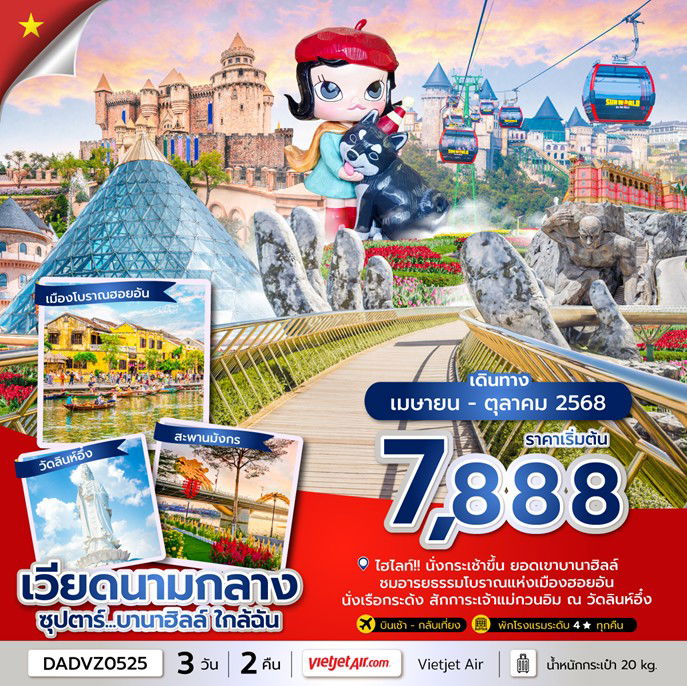ทัวร์เวียดนามกลาง ดานัง ฮอยอัน บานาฮิลล์์  3 วัน 2 คืน