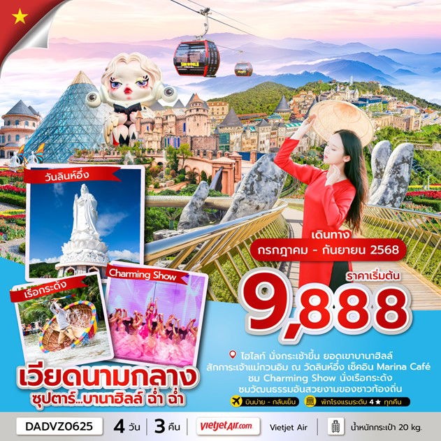 ทัวร์เวียดนามกลาง ดานัง ฮอยอัน บานาฮิลล์  4 วัน 3 คืน