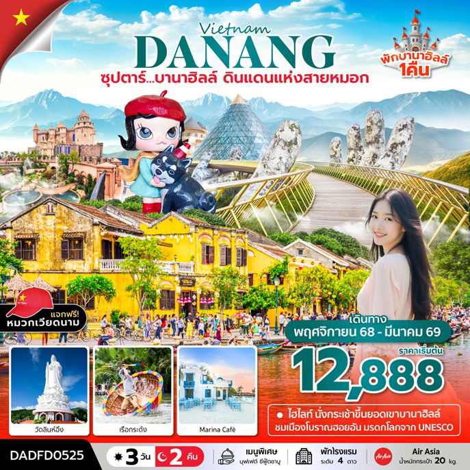 ทัวร์เวียดนามกลาง บานาฮิลล์ ดินแดนแห่งสายหมอก 3 วัน 2 คืน