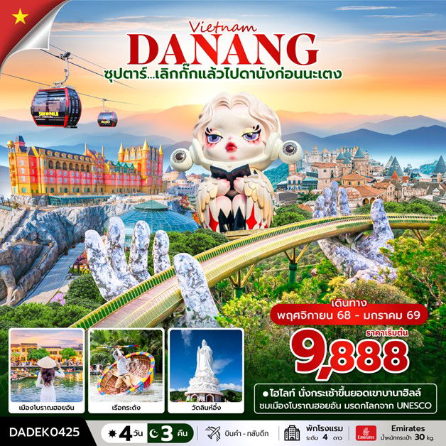 ทัวร์เวียดนามกลาง ดานัง ฮอยอัน บานาฮิลล์ 4 วัน 3 คืน 