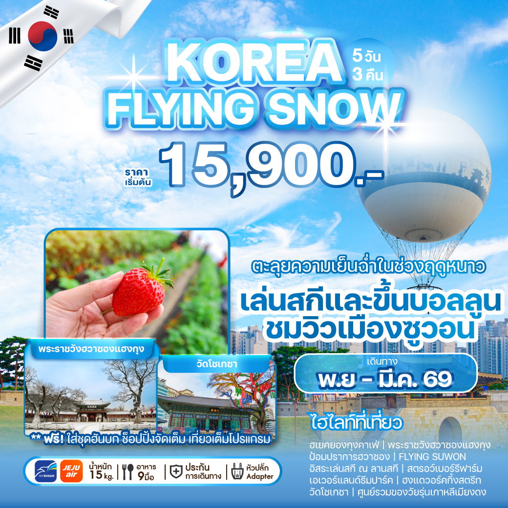 ทัวร์เกาหลี KOREA FLYING SNOW 5 วัน 3 คืน