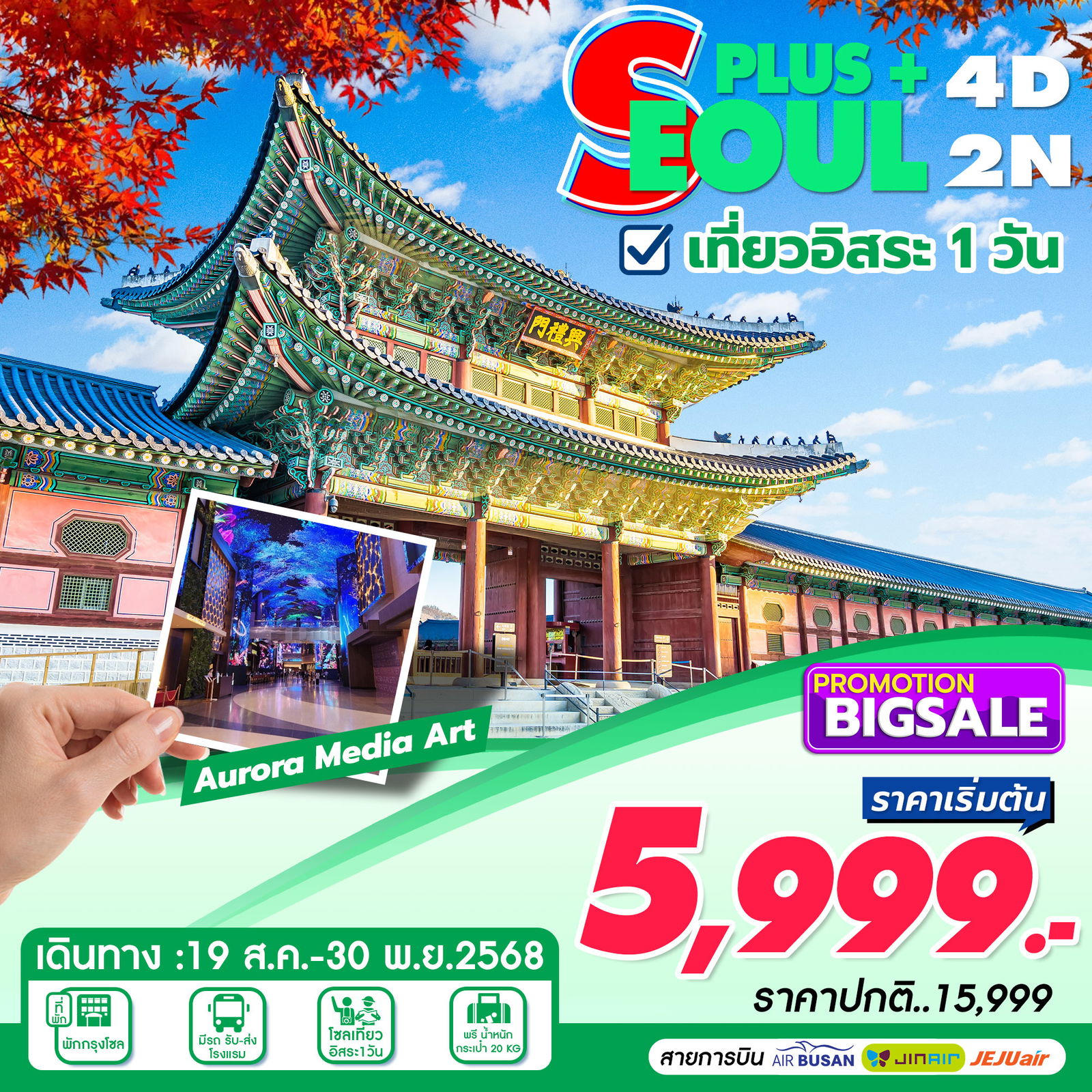ทัวร์เชจู AURORA MEDIA SHOW SEOUL PLUS 4D2N