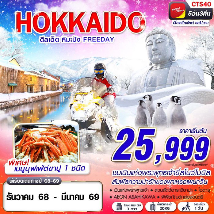 ทัวร์ญี่ปุ่น HOKKAIDO WINTER ดีลเด็ด หิมะปัง (FREEDAY) DEC-MAR 5D3N