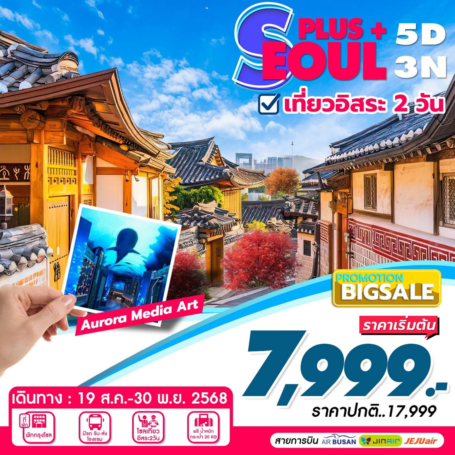 ทัวร์เกาหลี SEOUL PLUS 5D3N เที่ยวอิสระ 2 วัน 5D 3N