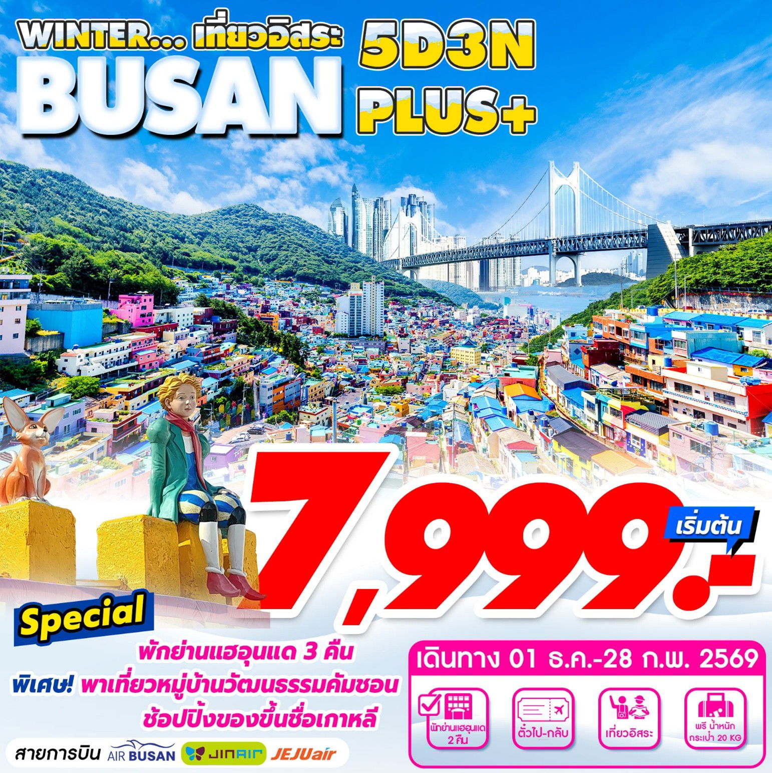 ทัวร์เกาหลี Busan Winter Plus 5D3N