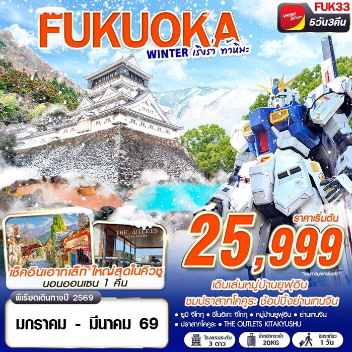 ทัวร์ญี่ปุ่น FUKUOKA WINTER เริงร่า ท้าหิมะ 5D3N
