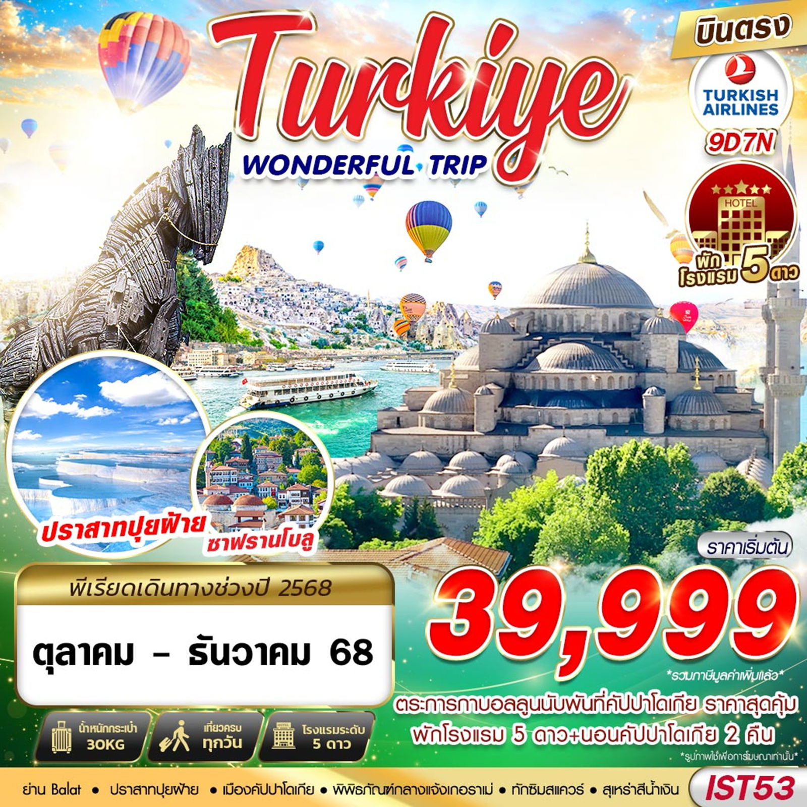 ทัวร์ตุรเคีย TURKIYE WONDERFUL TRIP BY TK 9D7N