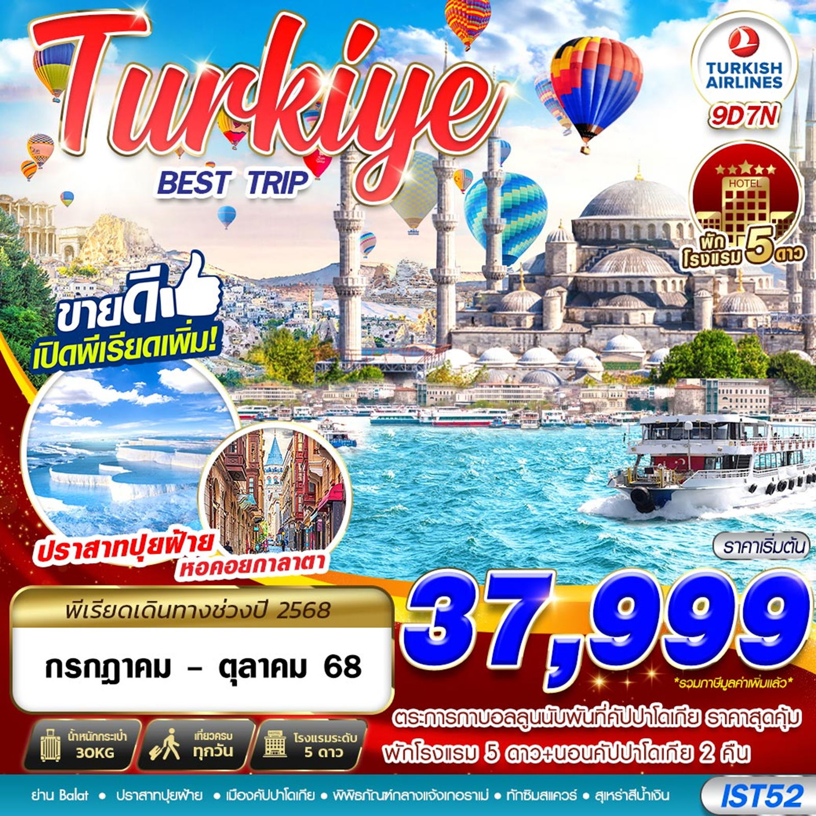 ทัวร์ตุรเคีย  TURKIYE BEST TRIP 5 STAR HOTEL BY TK 9D7N