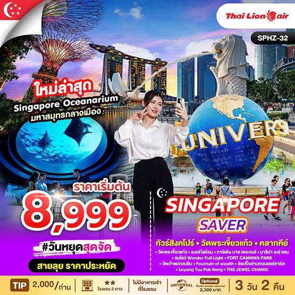 ทัวร์สิงคโปร์ SINGAPORE SAVER 3D2N