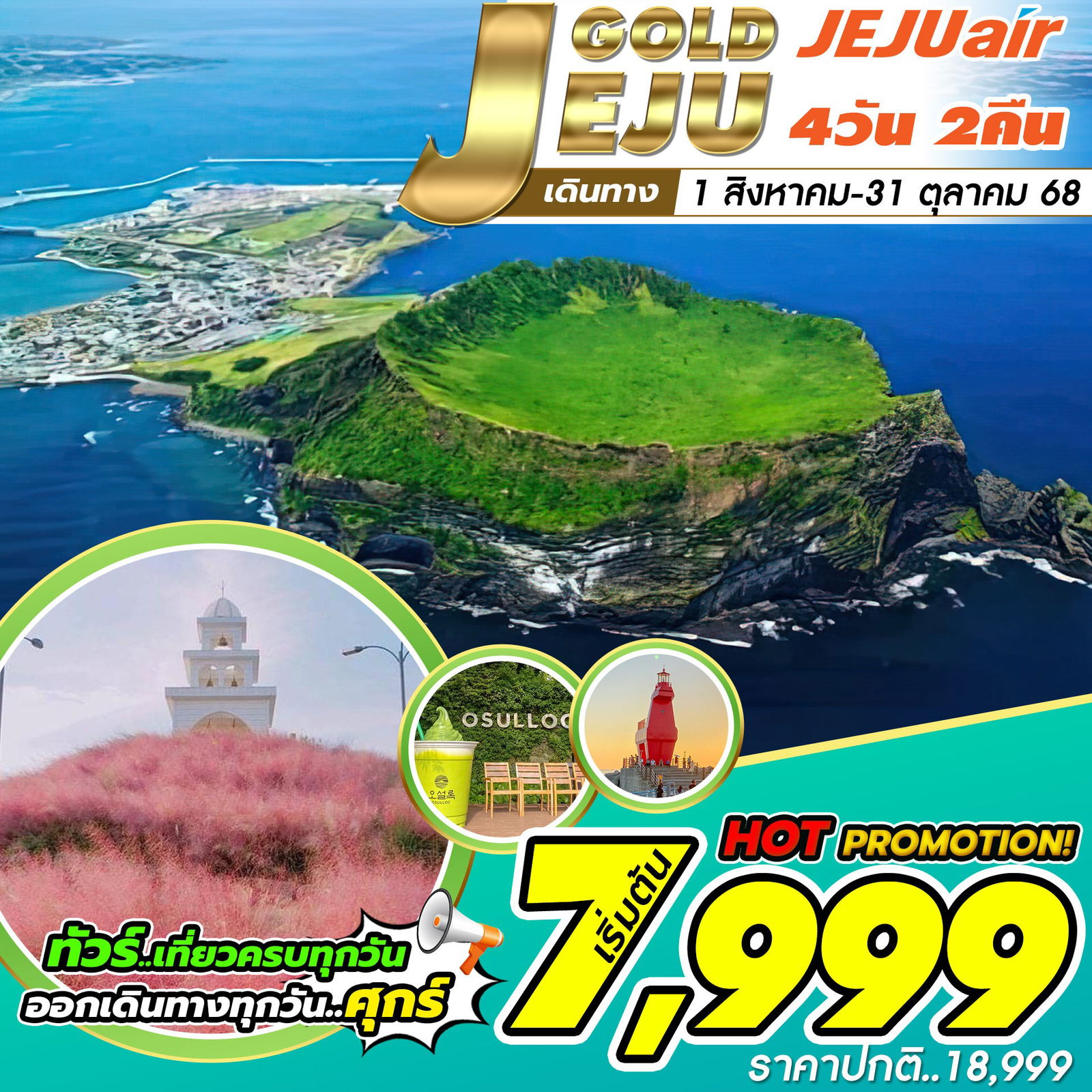 ทัวร์เกาะเชจู Jeju Gold Package 4วัน 2คืน  