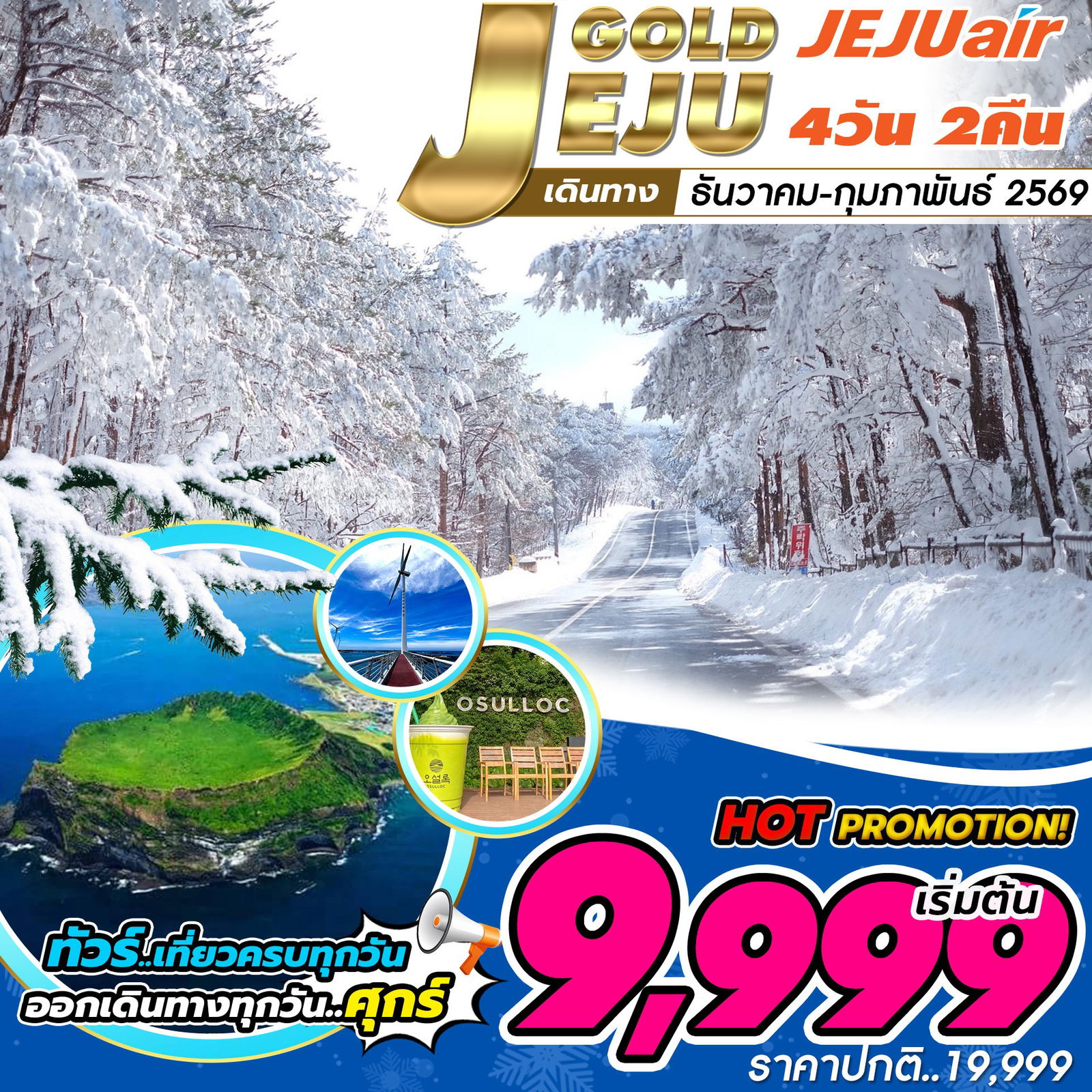 ทัวร์เกาะเชจู Jeju Gold Package 4วัน 2คืน