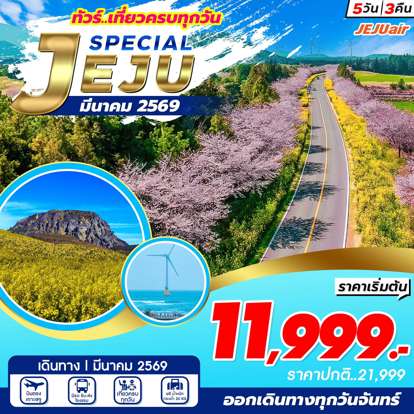 ทัวร์เจจู Jeju Special Mar 2026 5วัน3คืน 