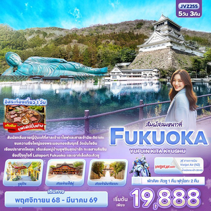 ทัวร์ญี่ปุ่น FUKUOKA  KITA KYUSU YUFUIN 5วัน 3คืน