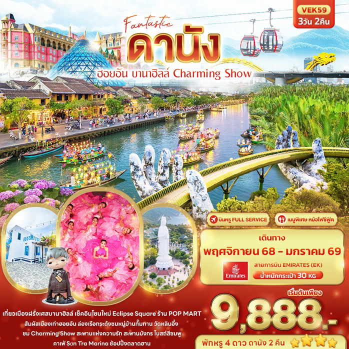 ทัวร์เวียดนาม  ดานัง ฮอยอัน บานาฮิลล์ Charming Show 3วัน 2คืน