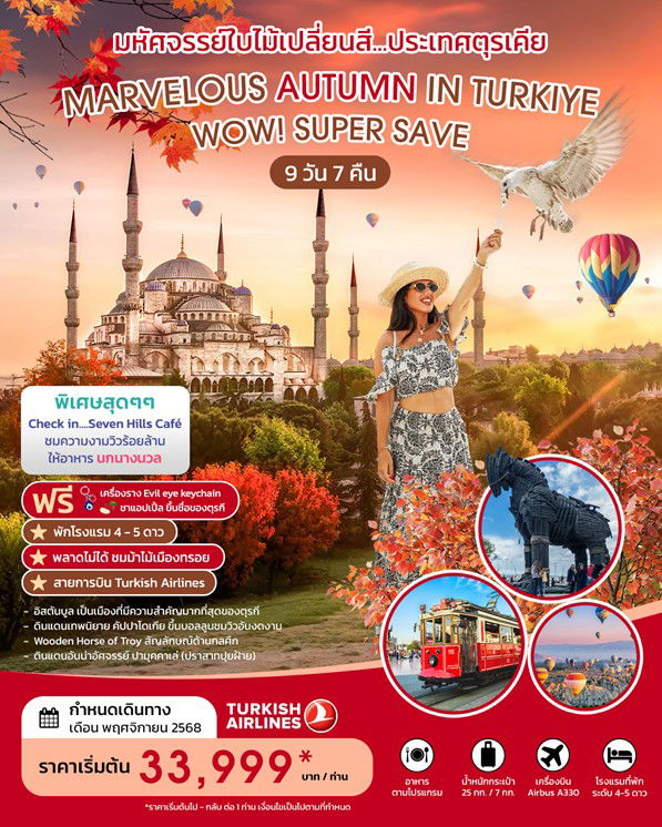 ทัวร์ตุรกี MARVELOUS AUTUMN IN TURKIYE SUPER SAVE 9D 7N