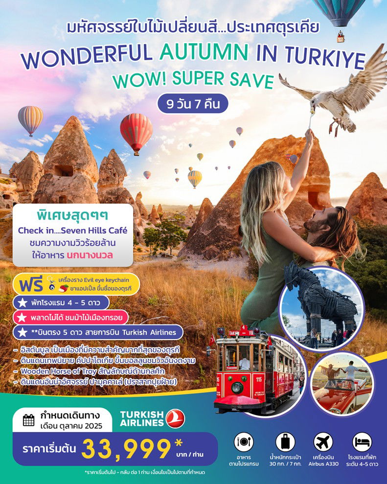 ทัวร์ตุรกี WONDERFUL AUTUMN  IN TURKIYE SUPER SAVE 9D 7N