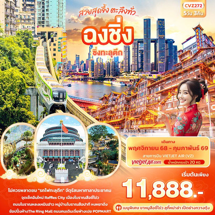 ทัวร์จีน สวยสุดจึ้ง ตะลึงทั่ว...ฉงชิ่ง  ซิ่งทะลุตึก 5วัน 3คืน