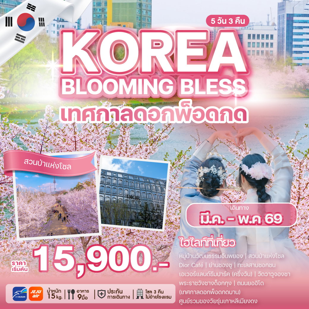 ทัวร์เกาหลี KOREA BLOOMING BLESS 5 วัน 3 คืน