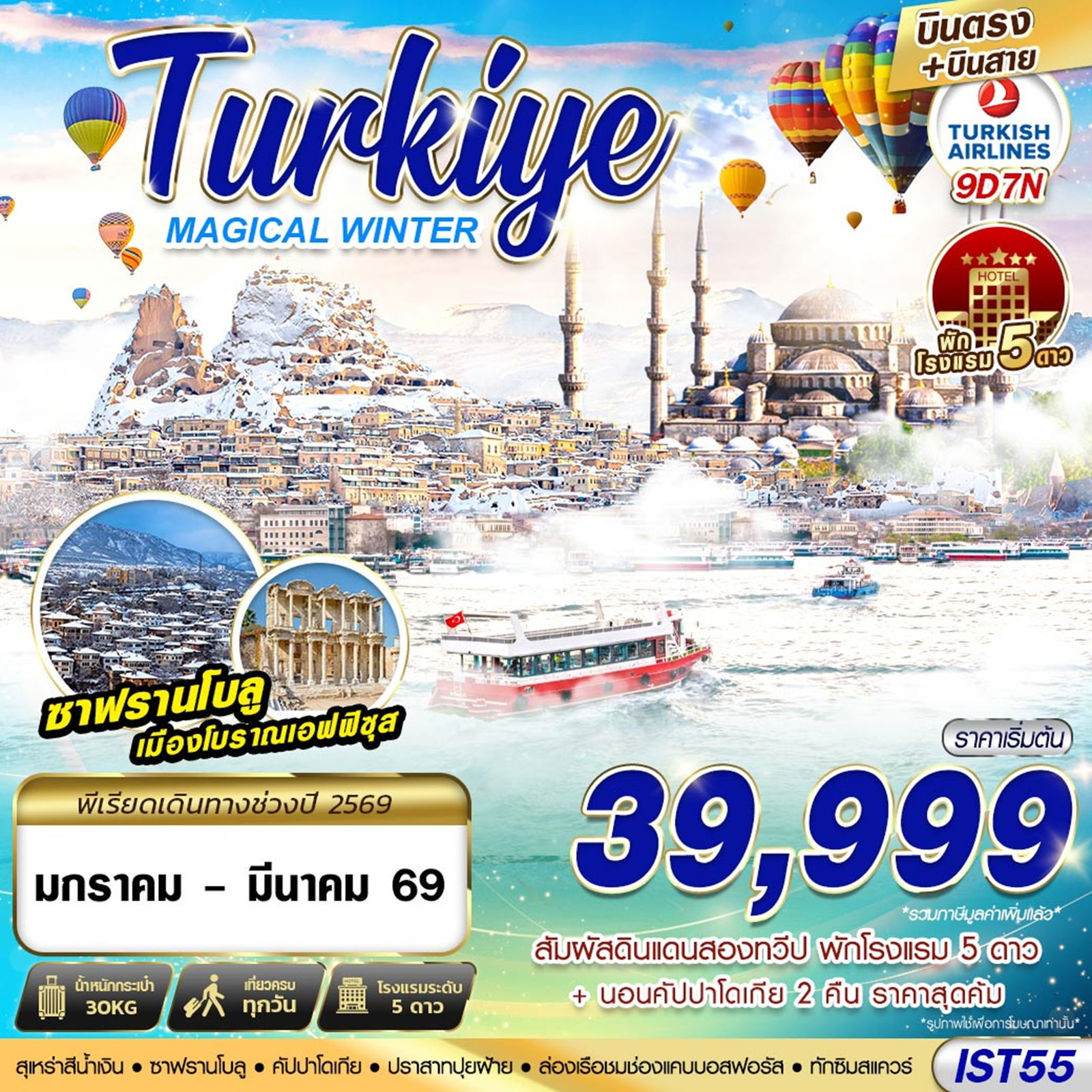 ทัวร์ตุรเคีย TURKIYE MAGICAL WINTER BY TK 9D7N