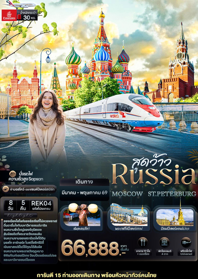 ทัวร์รัสเซีย จัตุรัสแดง เซนต์เบซิล อาสนวิหารสโมลนี มหาวิหารเซนต์ไอแซค 8D 5N