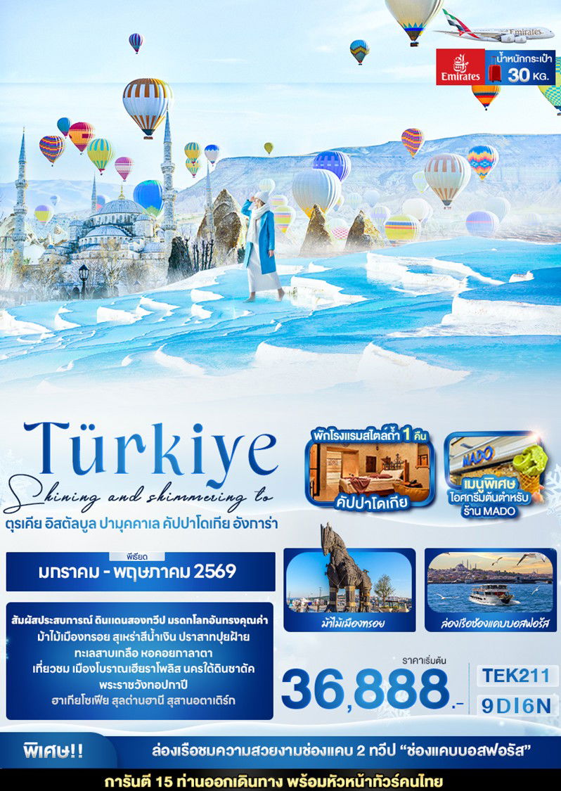 ทัวร์ตุรเคีย เมืองปามุคคาเล่ สุลต่านฮานี หมู่บ้านอวานอส เมืองซาฟรานโบลู 9D 6N