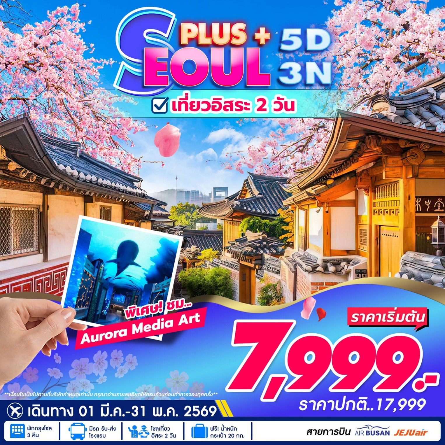 ทัวร์เกาหลี Seoul Plus สวนสนุกล็อตเต้เวิลด์  5D3N 