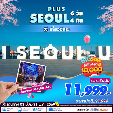 ทัวร์เกาหลี Seoul ย่านฮงแด สวนสนุกล็อตเต้เวิลด์ 6D4N