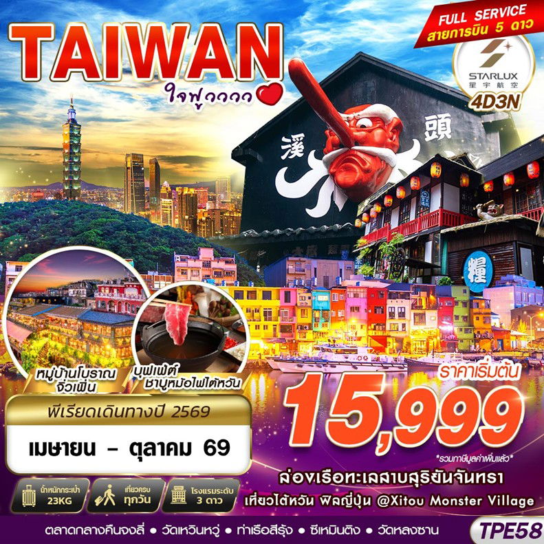 ทัวร์ไต้หวัน TAIWAN ใจฟูวววว 4D3N