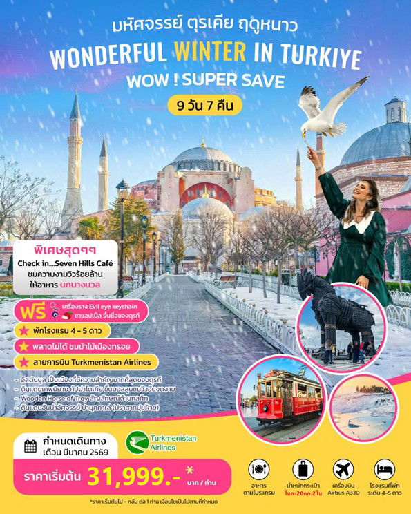ทัวร์ตุรกี WONDERFUL WINTER IN TURKIYE SUPER SAVE 9 Days 7 Nights 