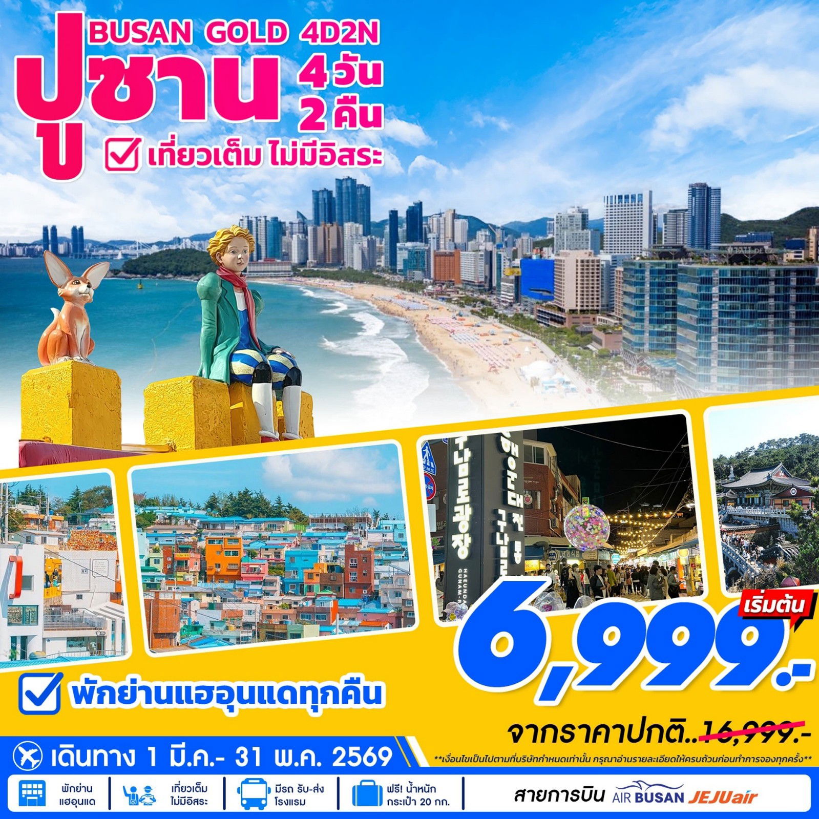 ทัวร์เกาหลี ปูซาน Busan Gold 4วัน2คืน 