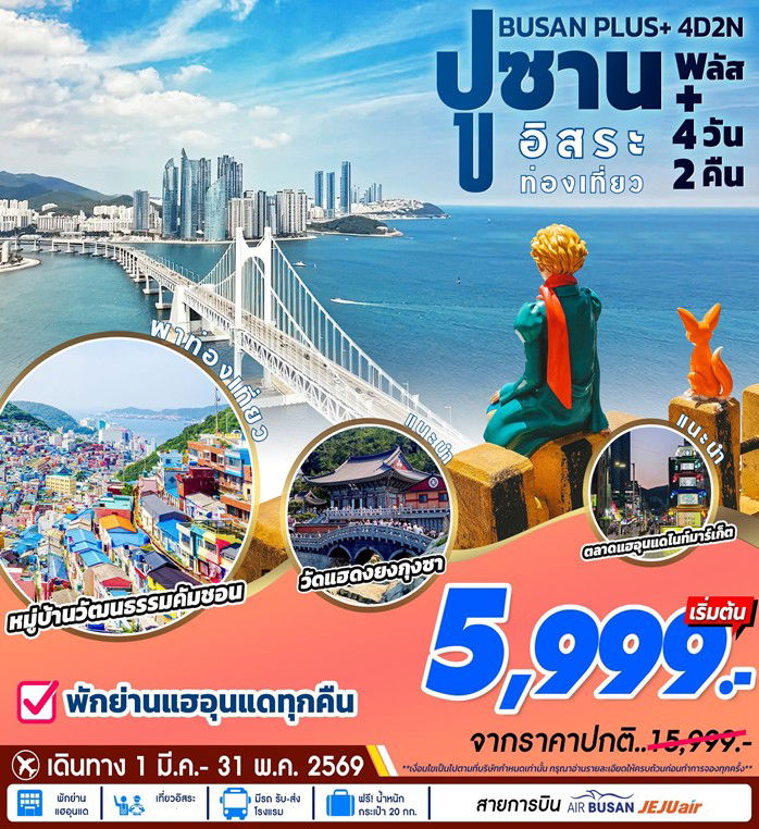 ทัวร์เกาหลี Busan Plus 4D2N
